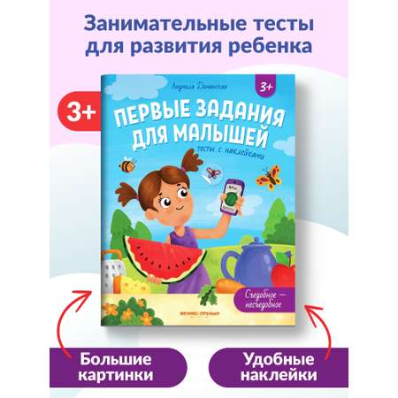 Книга Феникс Премьер Съедобное несъедобное тесты с наклейками