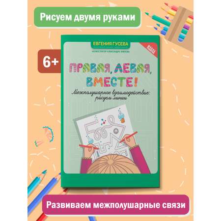Набор из 2 книг Феникс Правая левая вместе! Межполушарное взаимодействие: Рисуем линии и фигуры