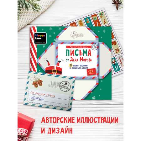 Адвент-календарь для детей HappyLine Письма от Деда Мороза