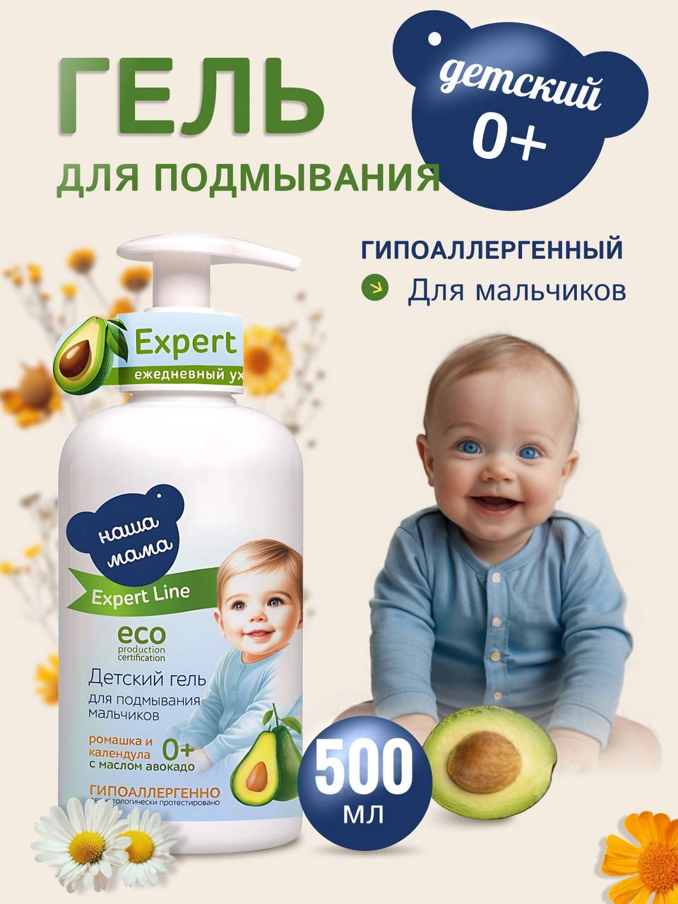 Гель для подмывания Наша Мама 500мл, Expert Line для мальчиков - фото 1