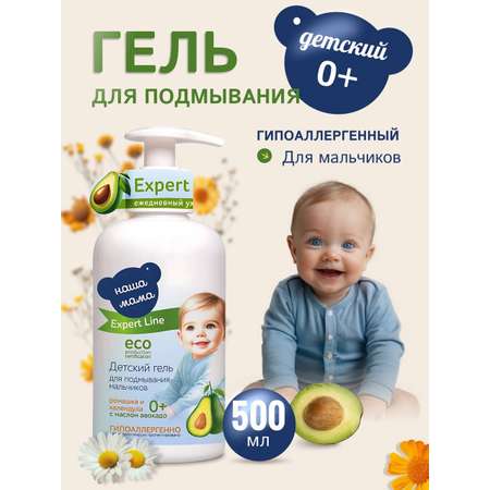Гель для подмывания Наша Мама 500мл, Expert Line для мальчиков