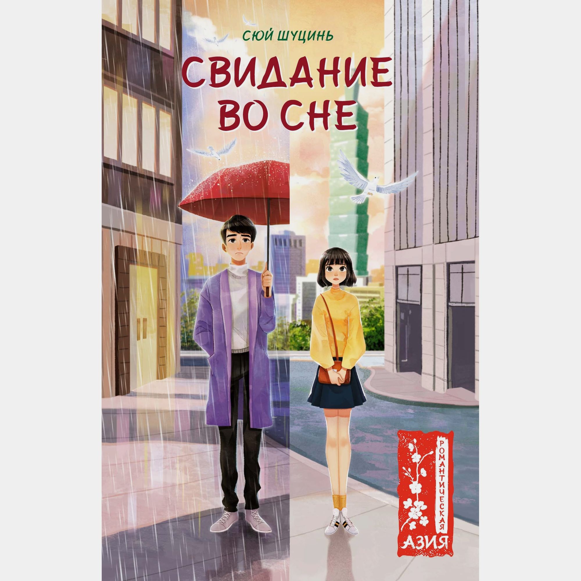 Книга Махаон Шуцинь Сюй. Свидание во сне. - фото 1