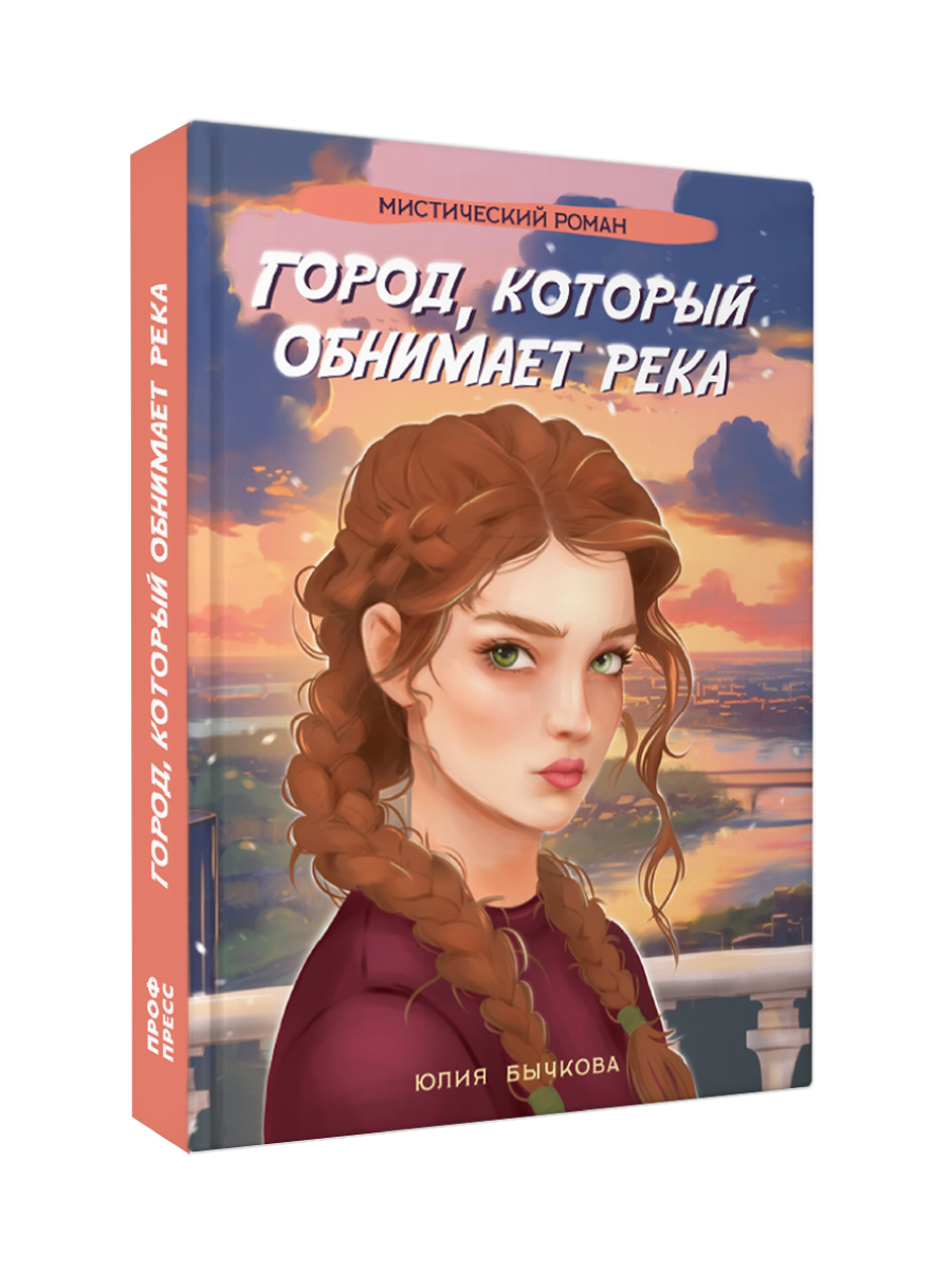 Книга Проф-Пресс мистический роман 16+ Город, который обнимает река. Ю. Бычкова. 288 стр - фото 12