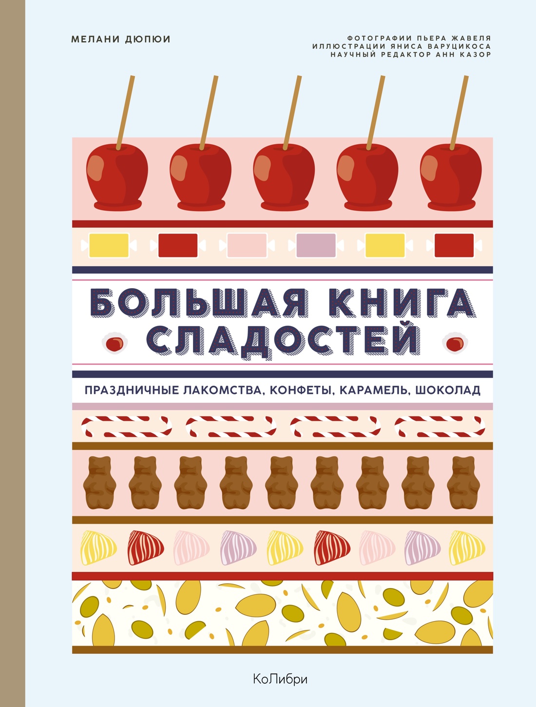 Книга КОЛИБРИ Дюпюи М Большая рецептов сладостей Сборный комплект в подарочном пакете - фото 3