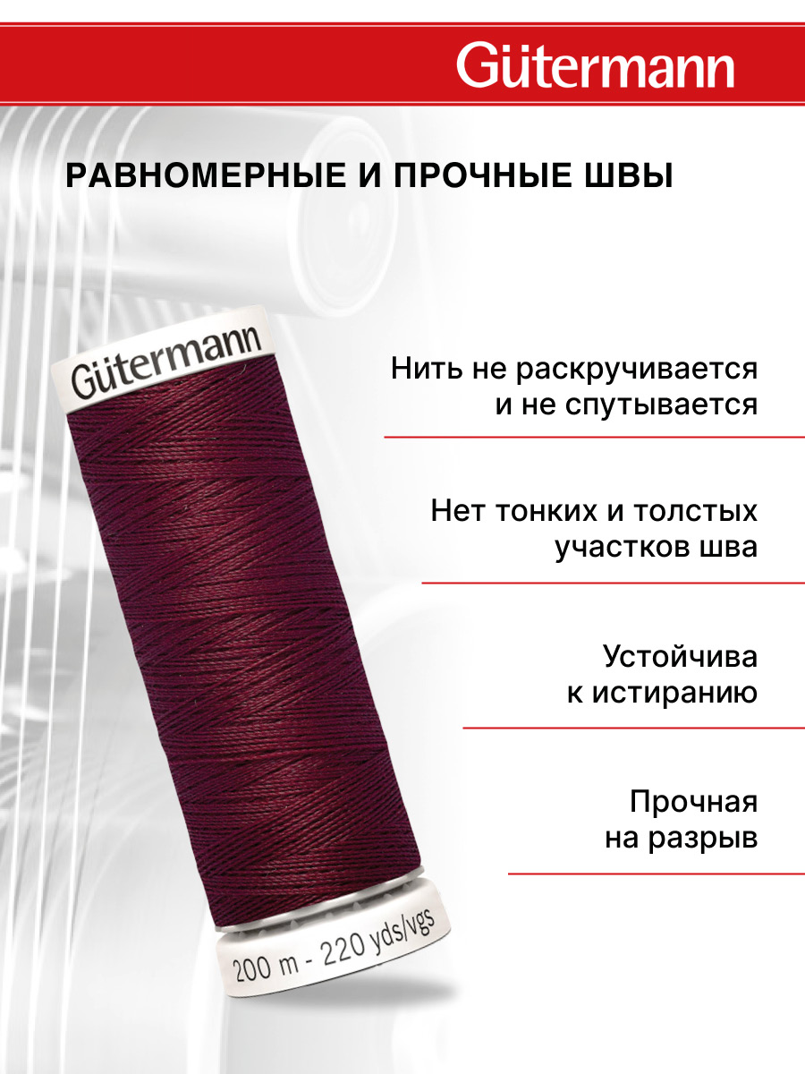Нитки для шитья Guttermann 200м цвет 369 - фото 3