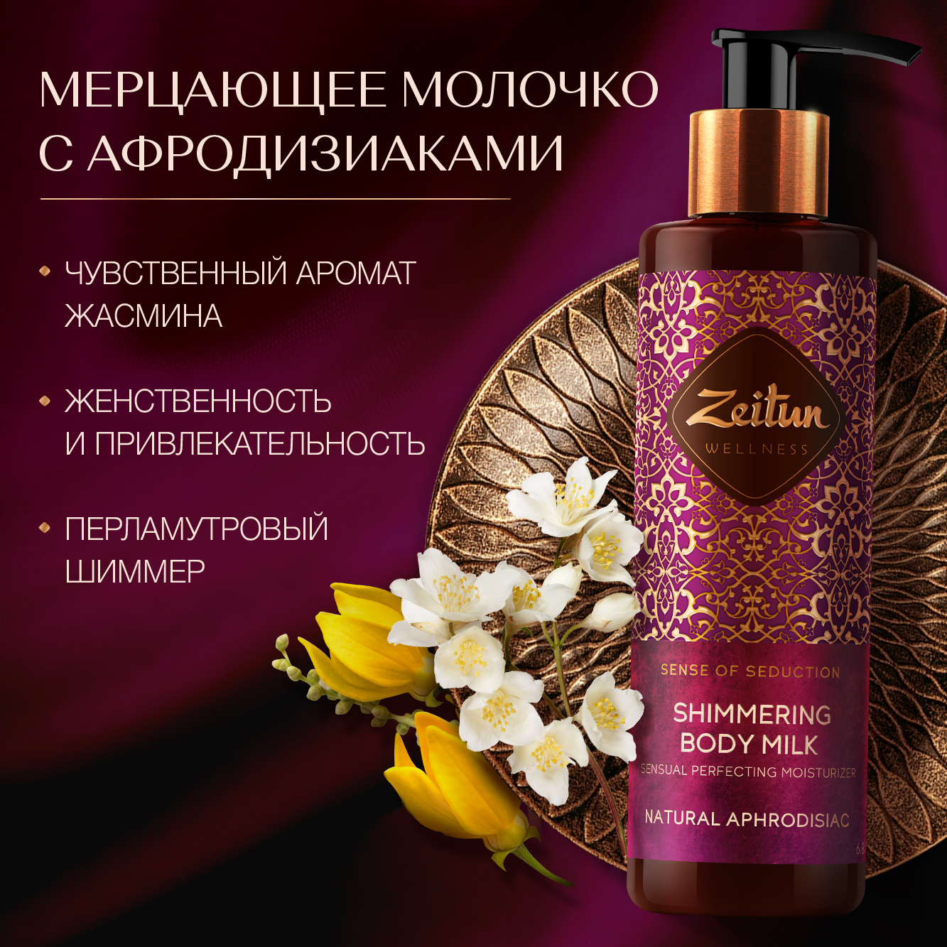 Молочко Zeitun с шиммером с жасмином 200 мл - фото 1
