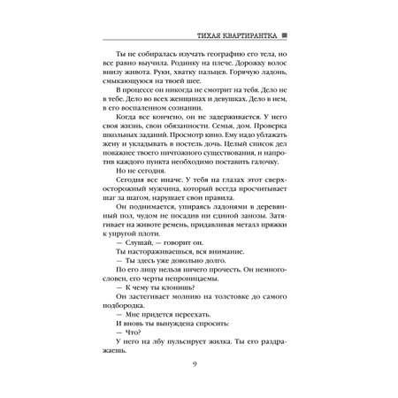 Книга Эксмо Тихая квартирантка