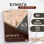 Бумага для черчения Calligrata 100 лист.