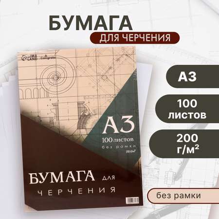 Бумага для черчения Calligrata 100 лист.