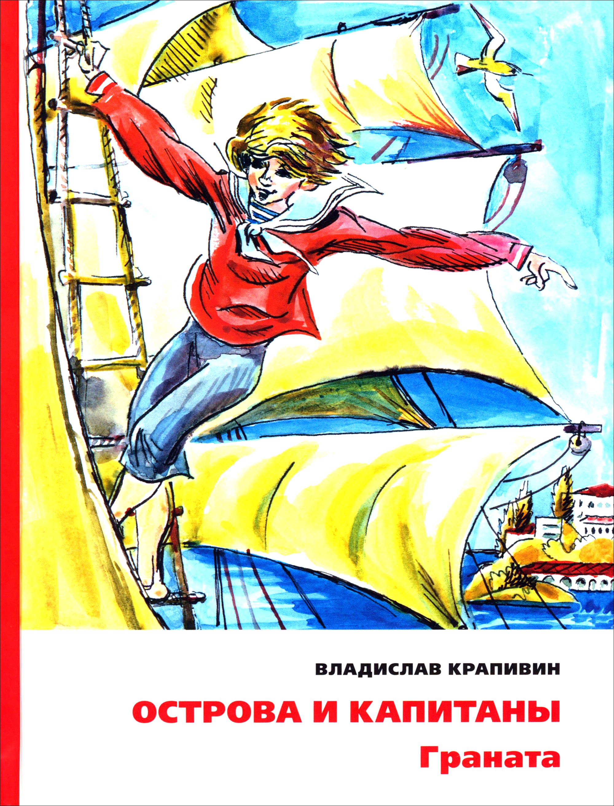 Книга ИД Мещерякова Острова и капитаны Граната Часть 2 - фото 1