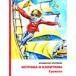 Книга ИД Мещерякова Острова и капитаны Граната Часть 2
