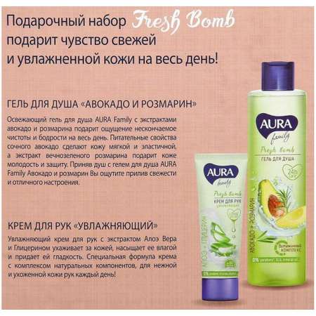 Набор средств AURA Beaty Fresh Bomb 250 мл