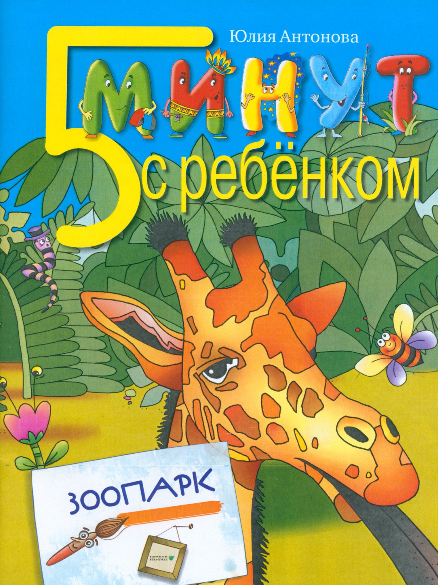 Книга Лабиринт Пять минут с ребенком Зоопарк - фото 1