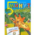 Книга Лабиринт Пять минут с ребенком Зоопарк