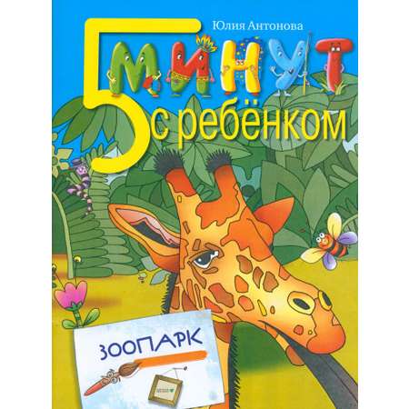 Книга Лабиринт Пять минут с ребенком Зоопарк