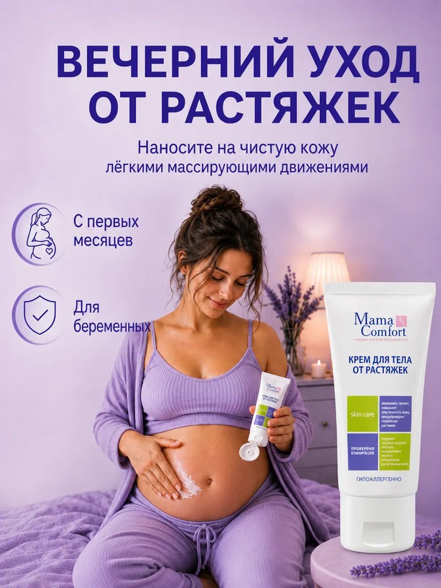 Крем Mama Com.fort от растяжек для беременных 100 мл 1 шт. - фото 8