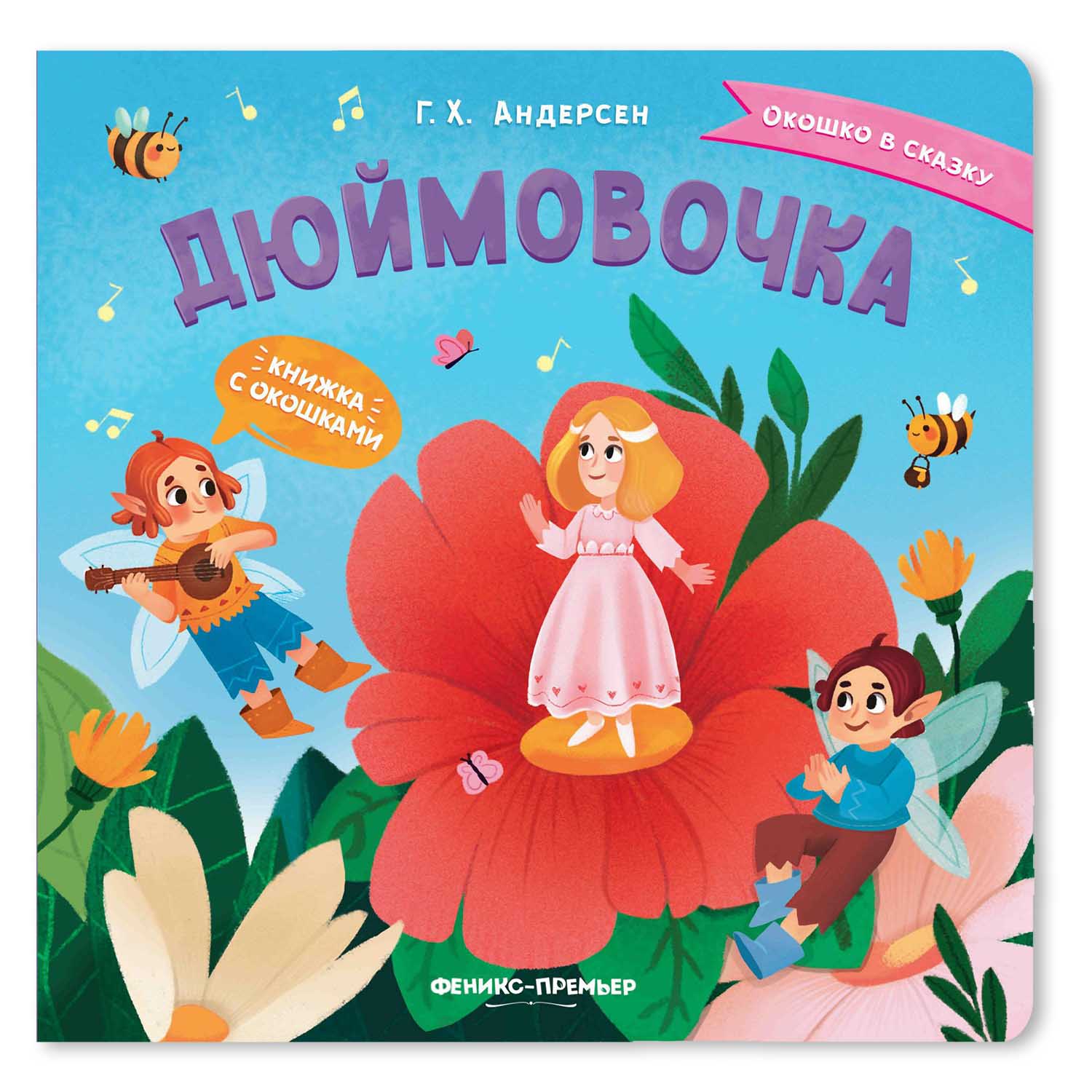 Книга Феникс Премьер Дюймовочка. Сказка с окошками - фото 1