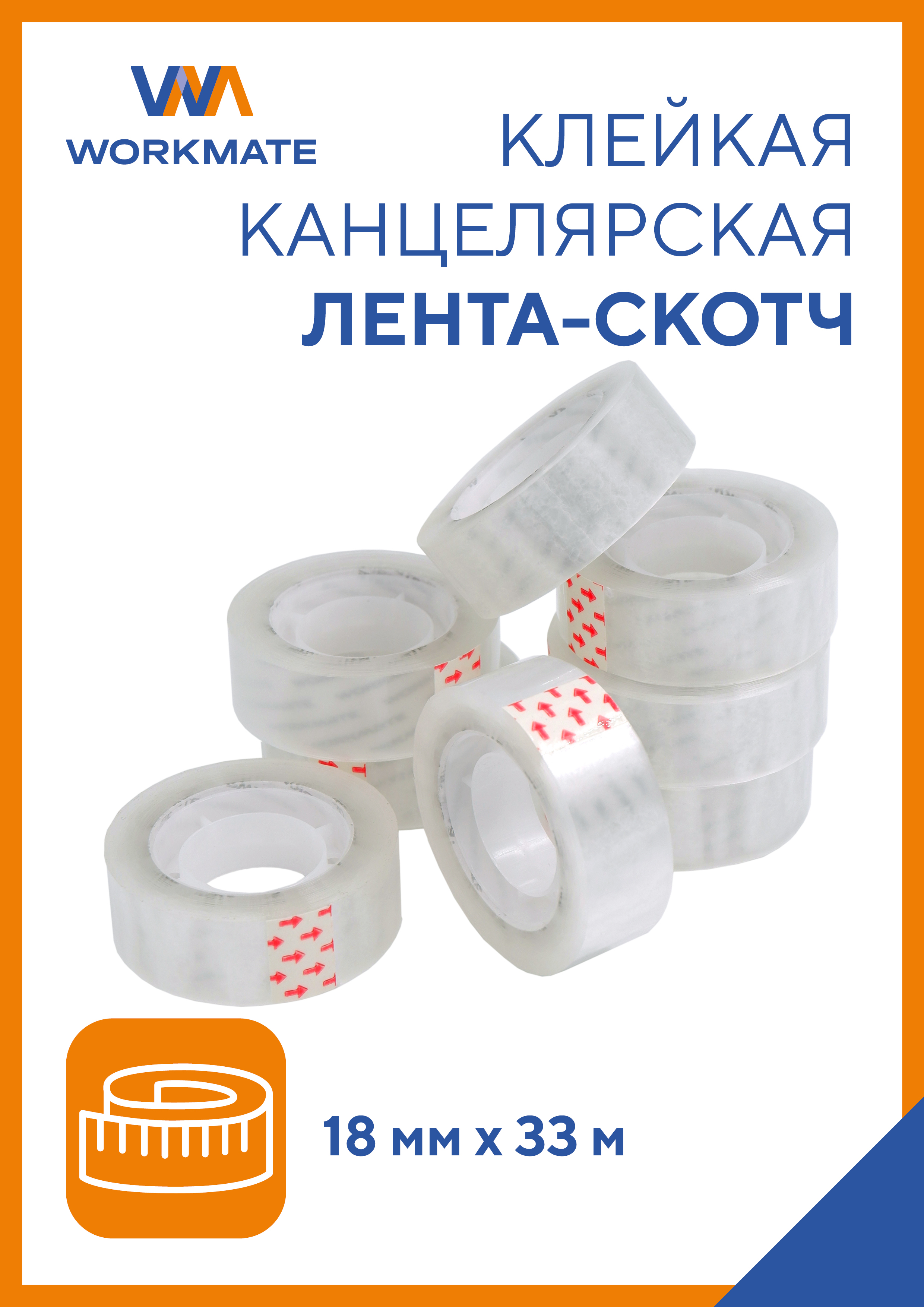 Узкий скотч WORKMATE прозрачный - фото 1