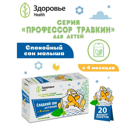 Фиточай Здоровье Детский успокаивающий травяной сбор Сладкий сон