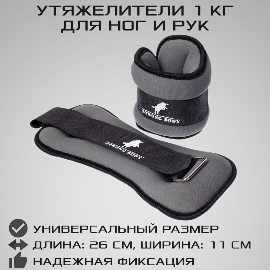 Утяжелители для ног и рук STRONG BODY универсальные 2 шт х 1 кг черно-серые - фото 1