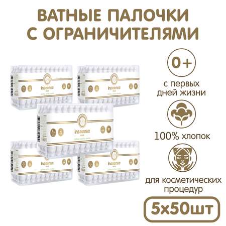 Ватные палочки INSEENSE С ограничителем 5 упак. 50 шт.