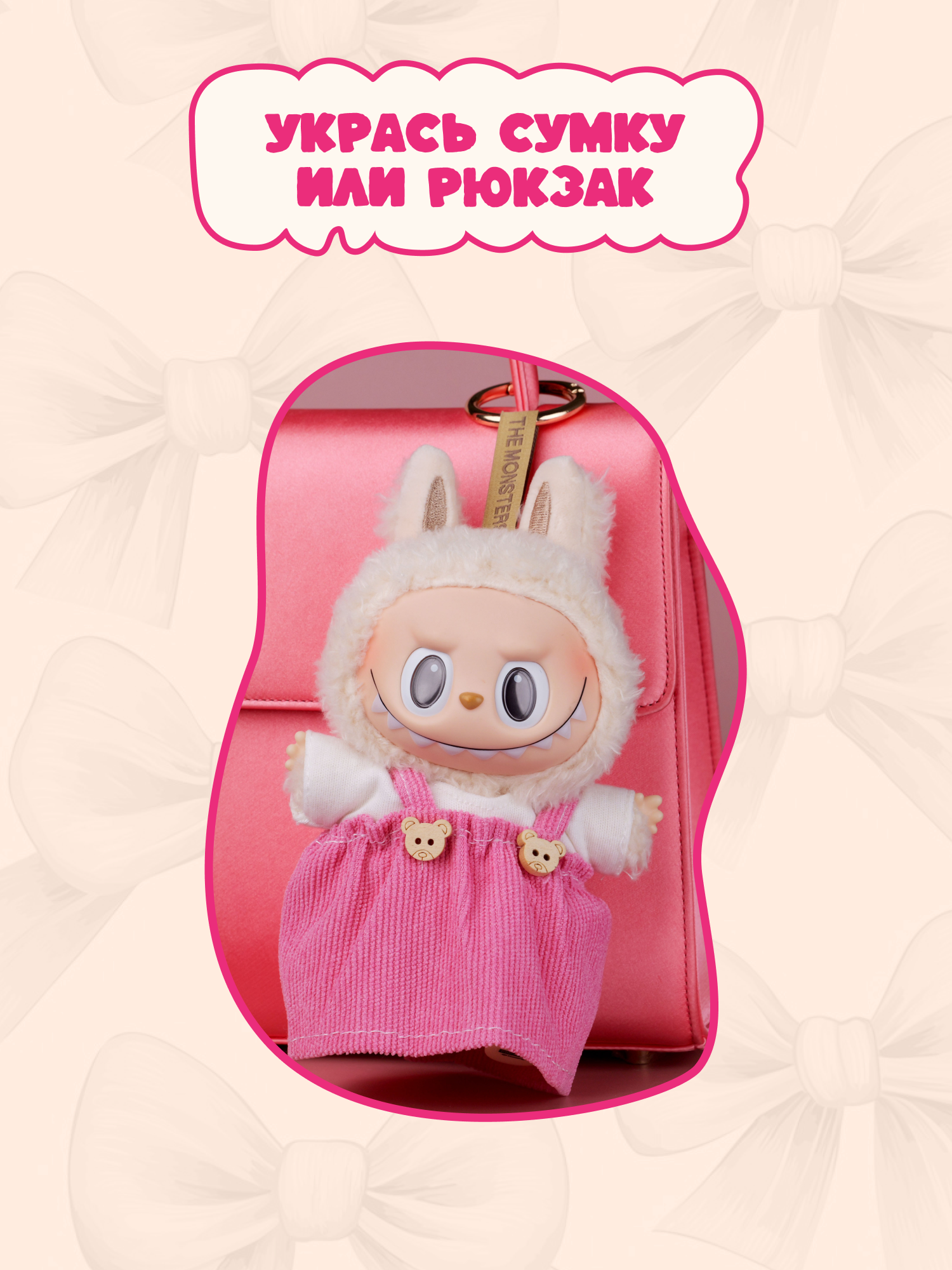 Одежда для кукол Labubu LA021 - фото 8