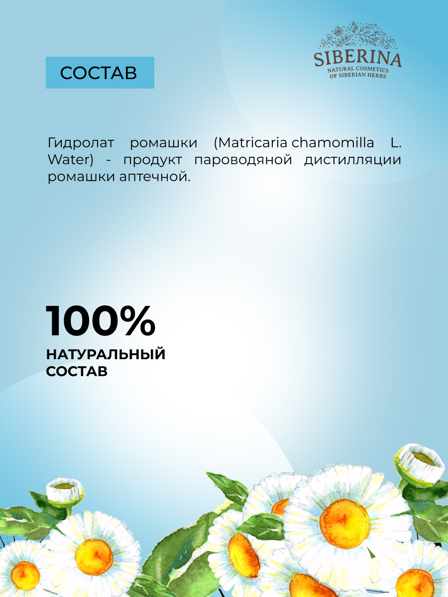 Гидролат Siberina Ромашки 50 мл - фото 5