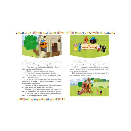 Книга Три кота Котята в поисках приключений