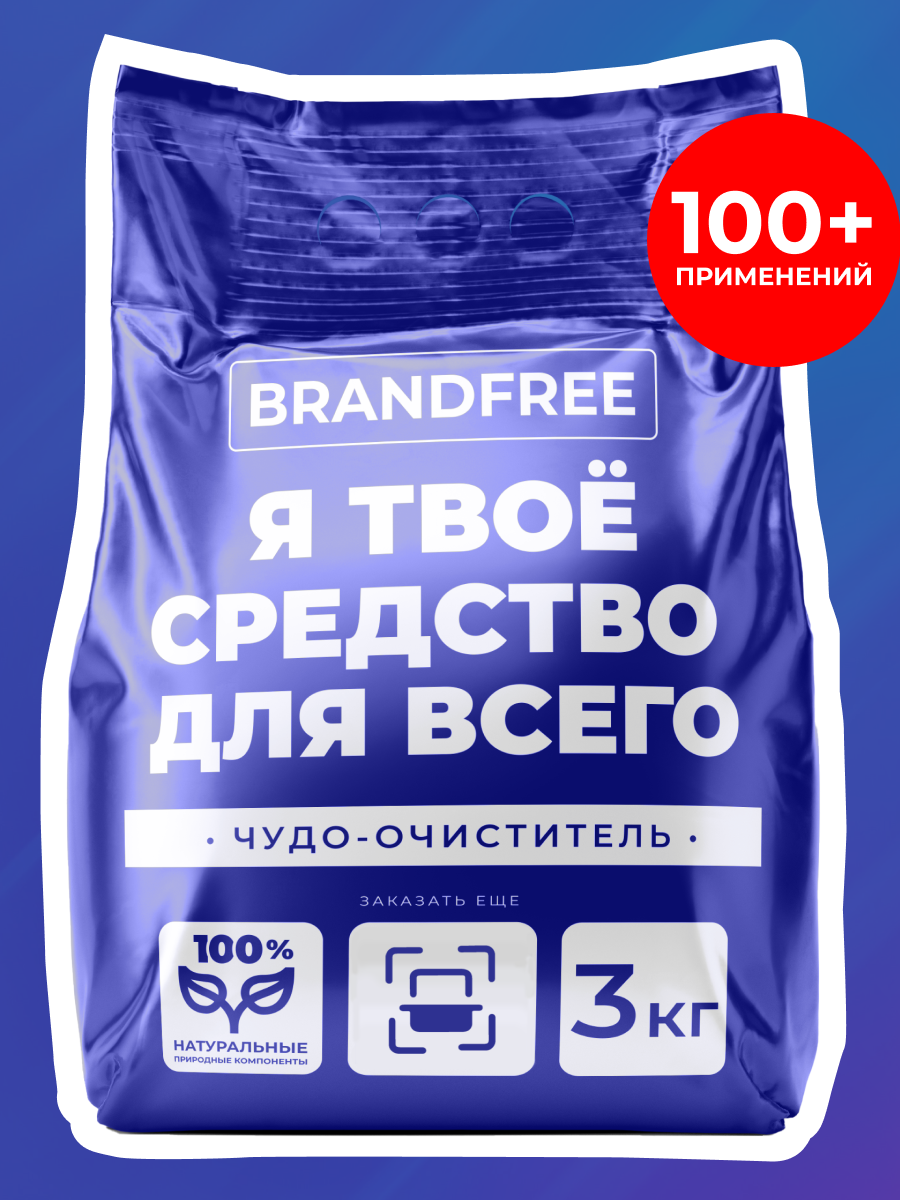 Отбеливатель BRANDFREE «‎Я твое средство для всего» 3 кг - фото 1