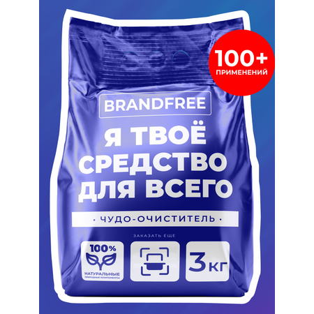 Отбеливатель BRANDFREE «‎Я твое средство для всего» 3 кг