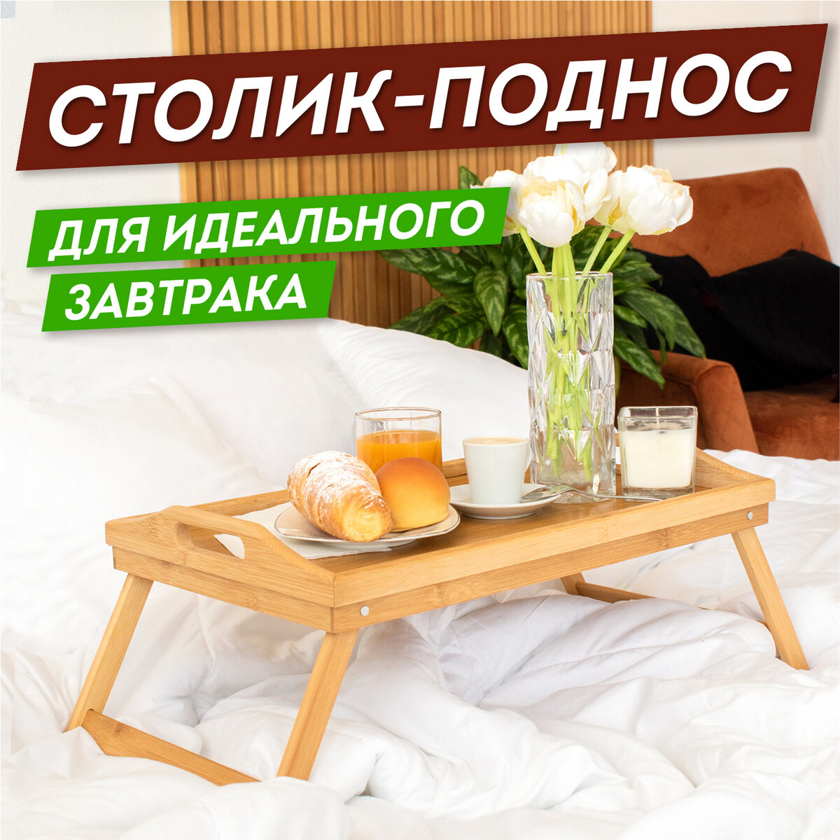 Столик-поднос деревянный DASWERK для завтрака на ножках 50х30х24 см - фото 1