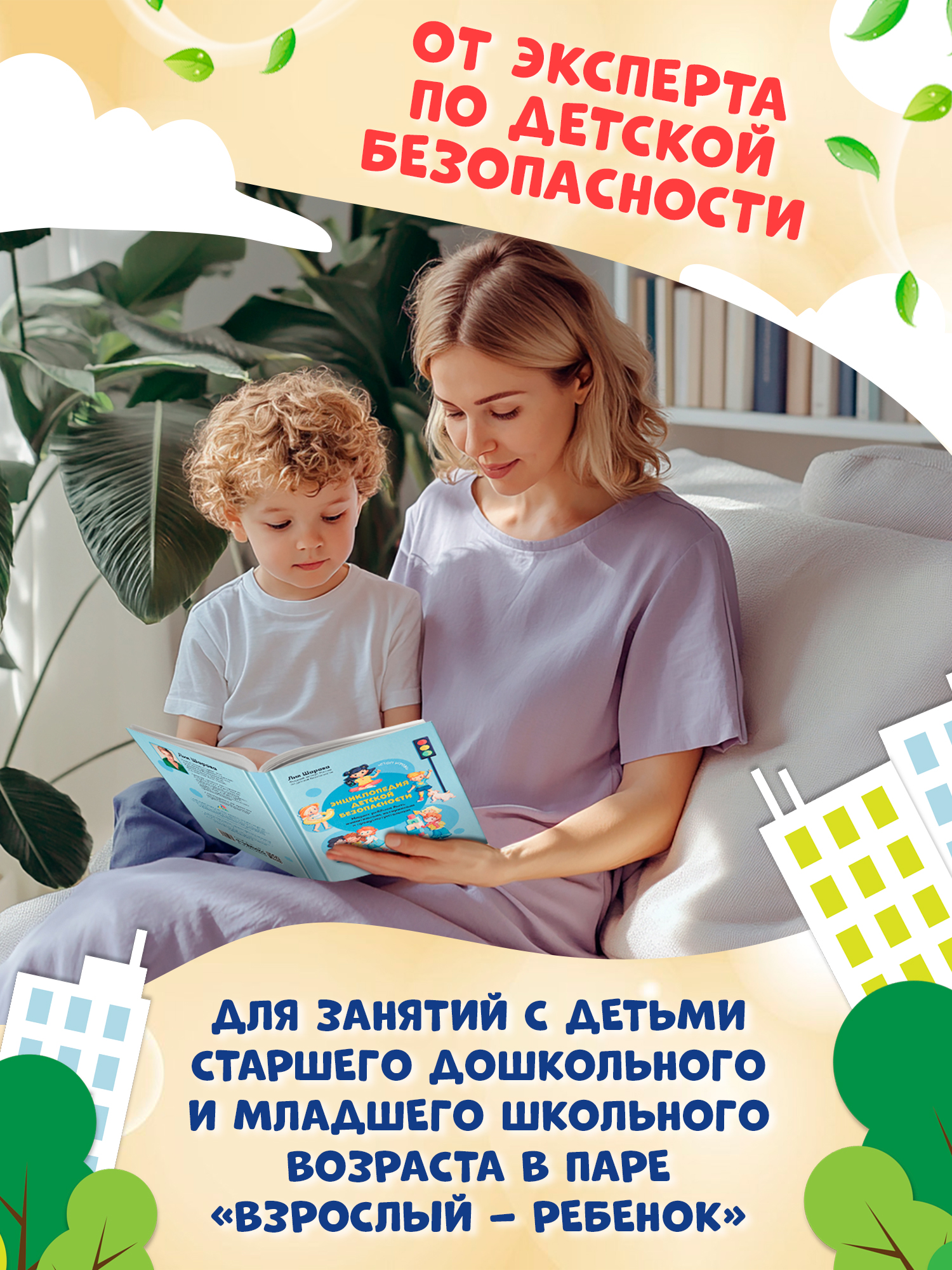 Книга Феникс Энциклопедия детской безопасности - фото 3