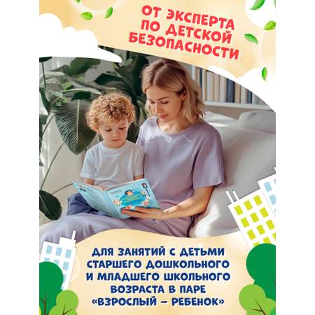 Книга Феникс Энциклопедия детской безопасности