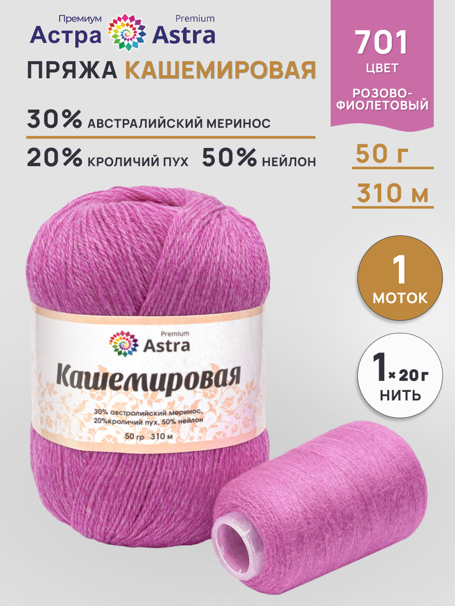 Пряжа для вязания Кашемировая Astra Premium 50г 310м 1шт - фото 1
