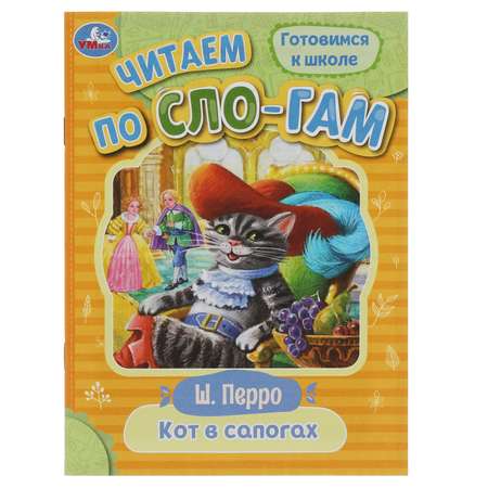 Книга Умка Кот в сапогах Читаем по слогам Перро