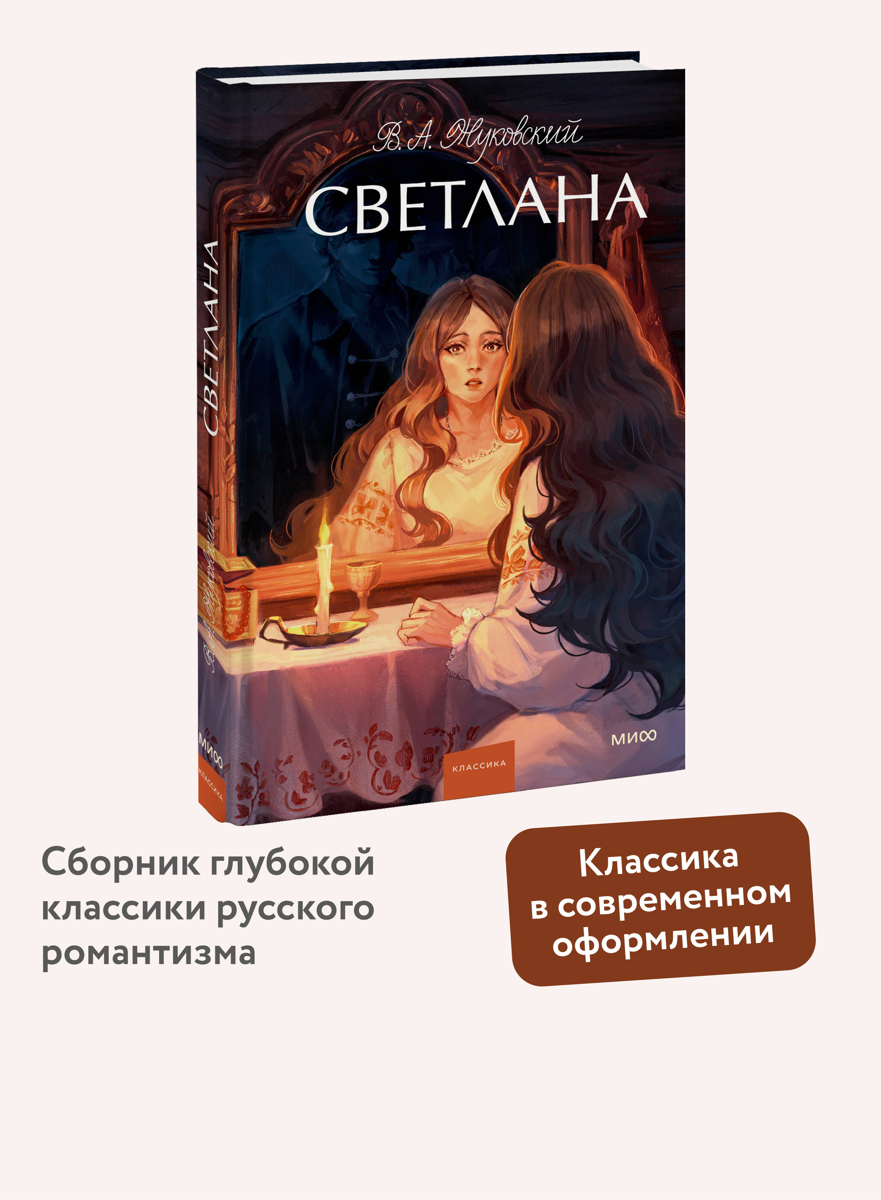 Книга МИФ Светлана. Вечные истории. Young Adult - фото 1