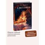 Книга МИФ Светлана. Вечные истории. Young Adult