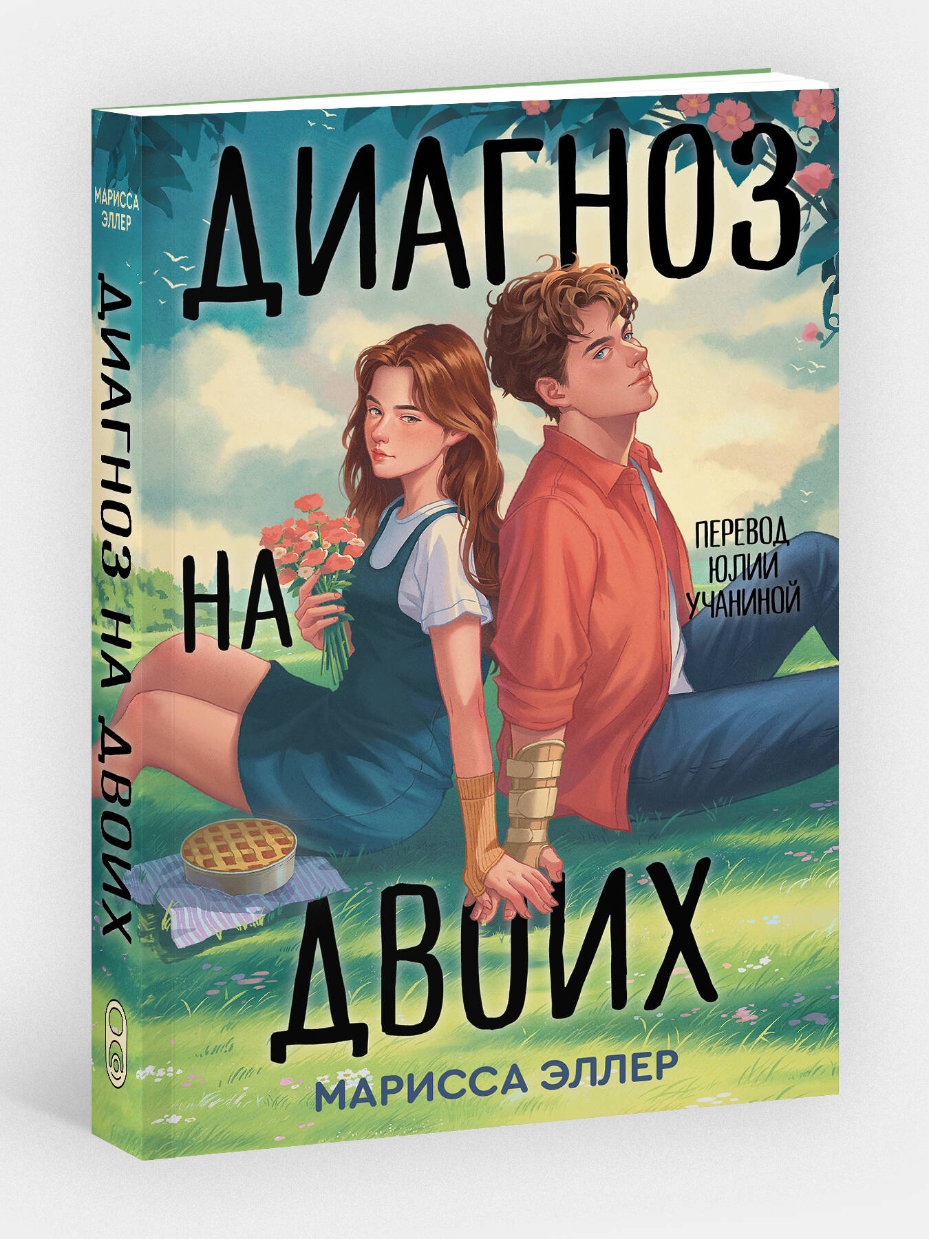 Книга Эксмо Диагноз на двоих - фото 1