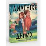 Книга Эксмо Диагноз на двоих