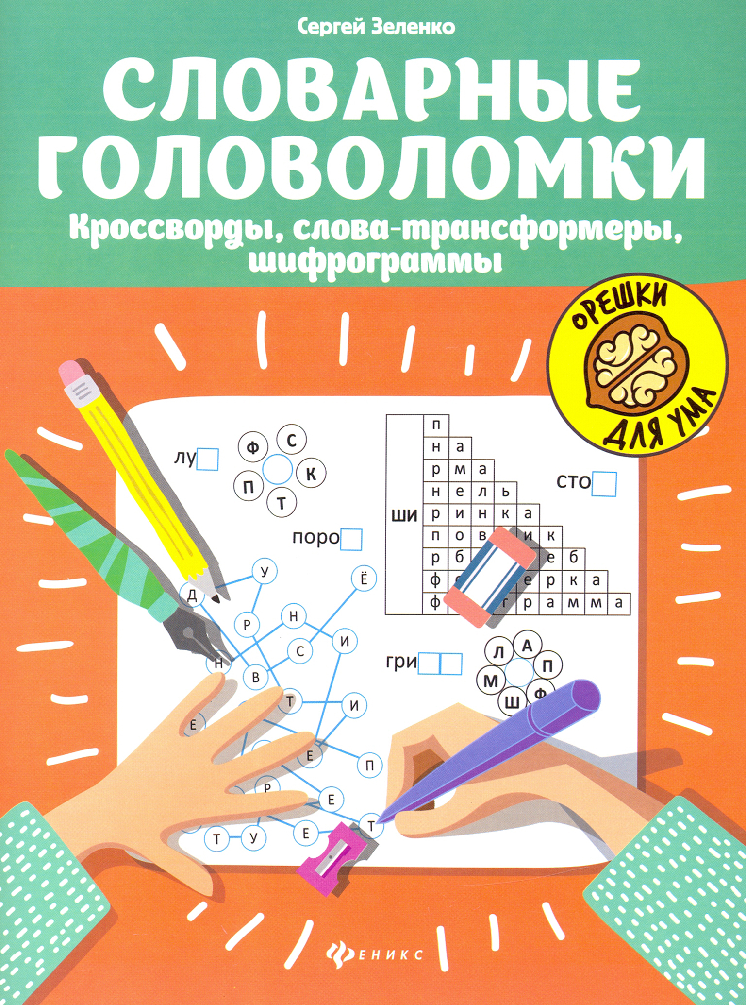 Книга Стрекозa Словарные головоломки кроссворды слова-трансформ - фото 1