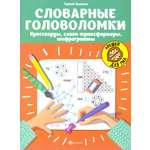 Книга Стрекозa Словарные головоломки кроссворды слова-трансформ