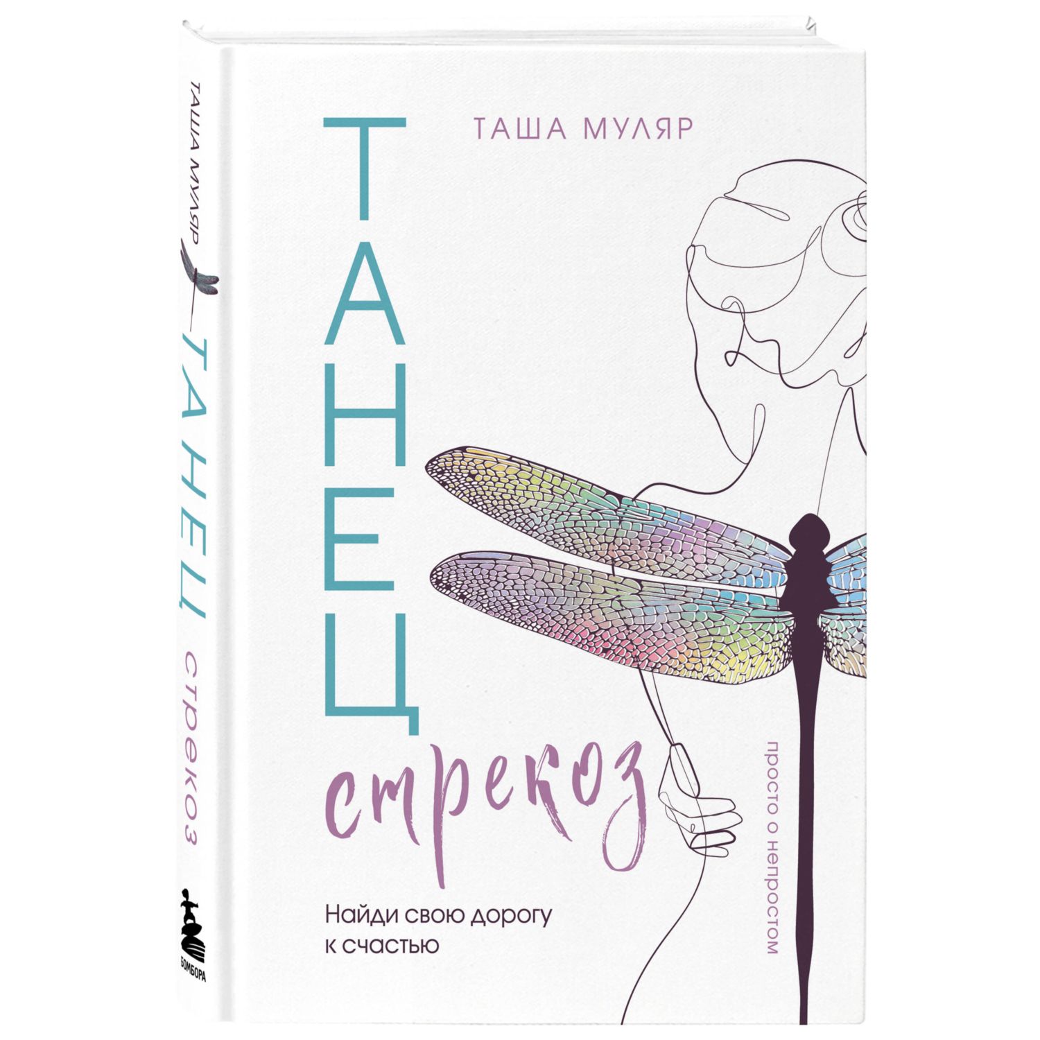Книга БОМБОРА Танец стрекоз. Найди свою дорогу к счастью - фото 1