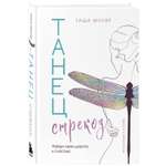 Книга БОМБОРА Танец стрекоз. Найди свою дорогу к счастью