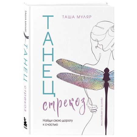 Книга БОМБОРА Танец стрекоз. Найди свою дорогу к счастью
