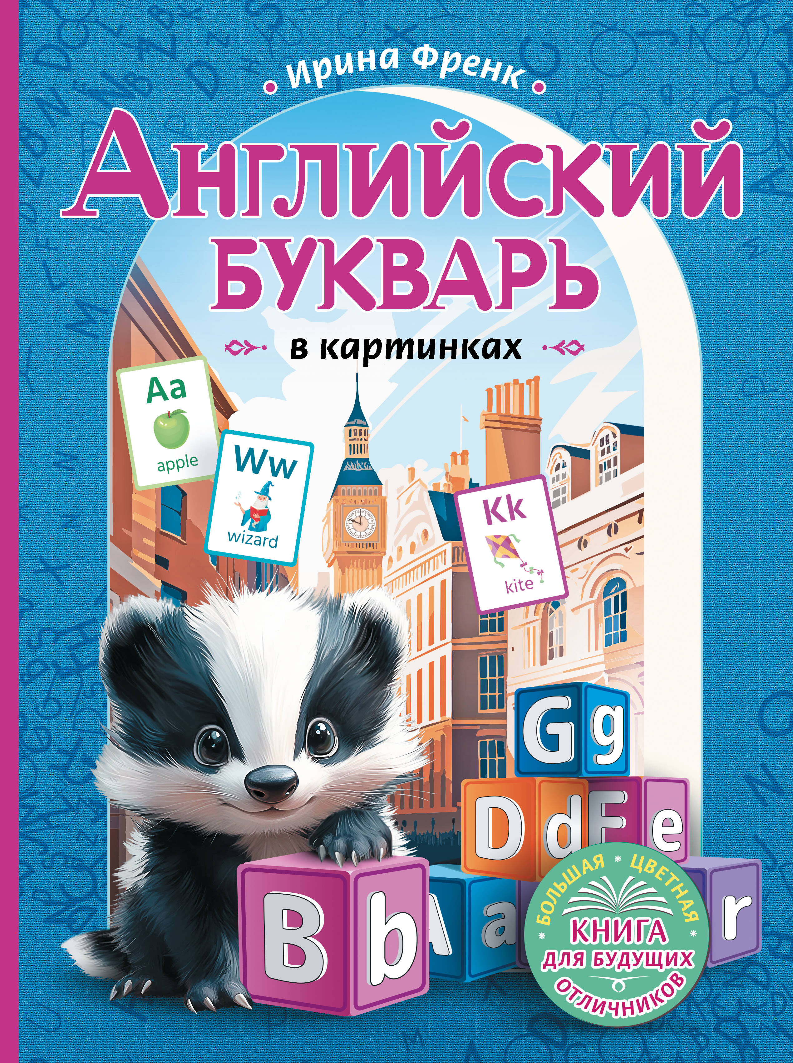 Книга АСТ Английский букварь в картинках - фото 1