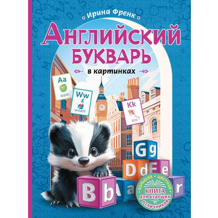 Книга АСТ Английский букварь в картинках