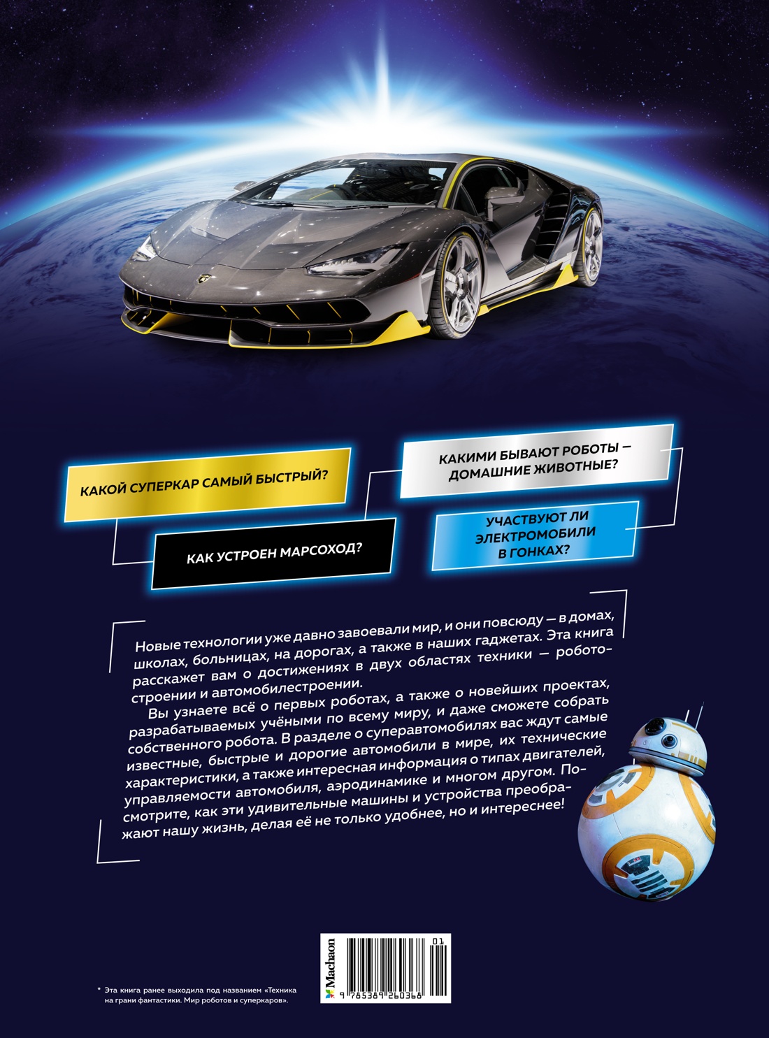 Книга Махаон Роботы и суперавтомобили - фото 10