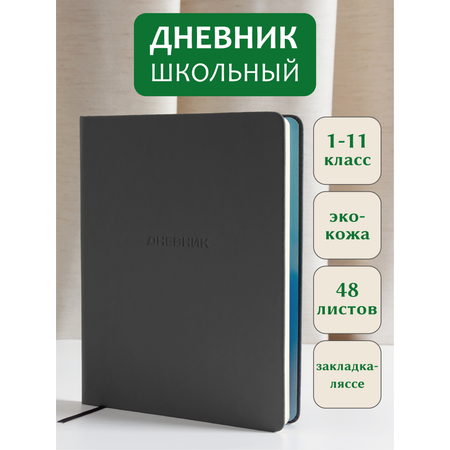 Дневник школьный AXLER 5 – 11 класс для мальчика и девочки