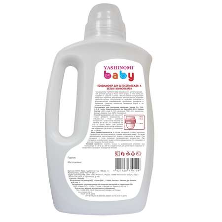 Кондиционер для белья Yashinomi_baby 1000мл 67010