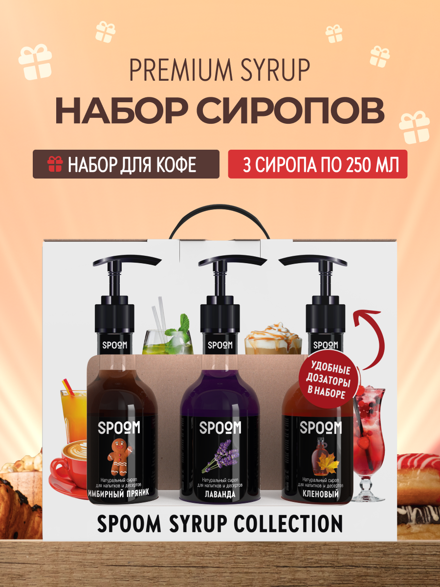 Набор сиропов SPOOM Имбирный пряник Лаванда Кленовый для кофе 3шт 250мл + 3 дозатора - фото 1